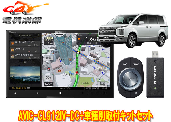 【取寄商品】カロッツェリア8V型サイバーナビAVIC-CL912IV-DC+TBX-M002+RD-N002デリカD:5(H31/2～の3DA-CV1W型)用取付キットセット