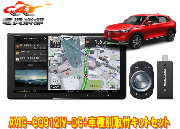 【取寄商品】カロッツェリア9V型サイバーナビAVIC-CQ912IV-DC+KLS-H904D+KK-H301STIIヴェゼル(～R6/4,RV3～6系)用取付キットセット
