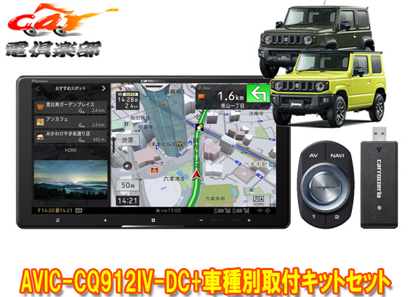 【取寄商品】カロッツェリア9V型サイバーナビAVIC-CQ912IV-DC+KLS-S901Dジムニー/シエラ/ノマド(JB64W/JB74W/JC74W)用取付キットセット