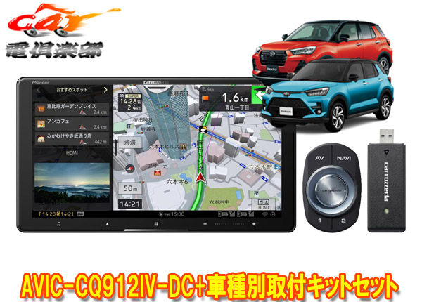 【取寄商品】カロッツェリア9V型サイバーナビAVIC-CQ912IV-DC+KLS-Y903Dライズ/ロッキー(オーディオレス車)用取付キットセット
