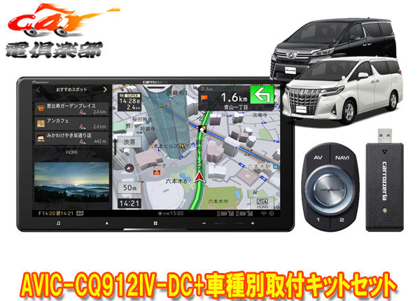 【取寄商品】カロッツェリア9V型サイバーナビAVIC-CQ912IV-DC+RD-Y101DKアルファード/ヴェルファイア(30系H27/1～R1/12)用キットセット