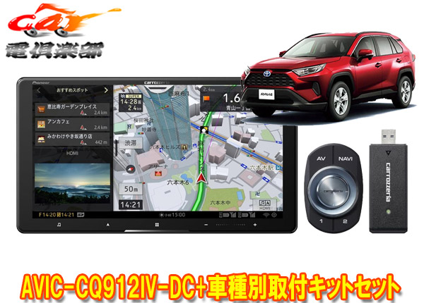 【取寄商品】カロッツェリア9V型サイバーナビAVIC-CQ912IV-DC+RD-Y102DKトヨタRAV4(50系のオーディオレス車)用取付キットセット