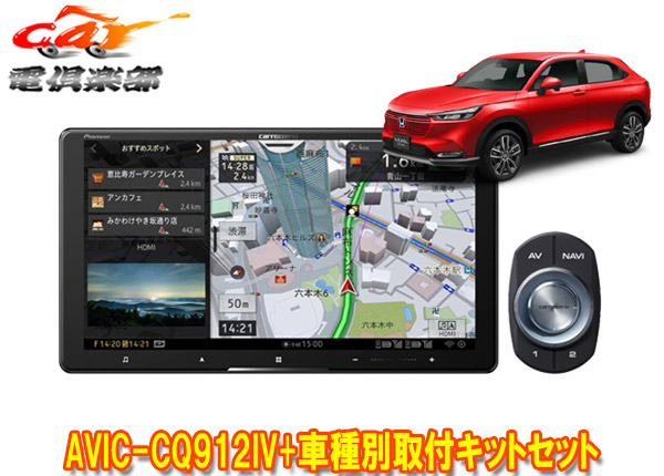【取寄商品】カロッツェリア9V型サイバーナビAVIC-CQ912IV+KLS-H904D+KK-H301STIIヴェゼル(～R6/4,RV3～6系)用取付キットセット