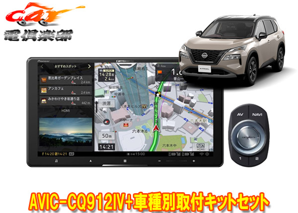 【取寄商品】カロッツェリア9V型サイバーナビAVIC-CQ912IV+KLS-N905Dエクストレイル(T33系)用取付キットセット