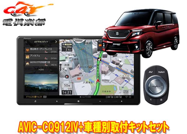 【取寄商品】カロッツェリア9V型サイバーナビAVIC-CQ912IV+KLS-S903Dソリオ(MA27S/MA37S型の全方位モニター用カメラ無し車)用キットセット