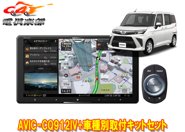 【取寄商品】カロッツェリア9V型サイバーナビAVIC-CQ912IV+KLS-Y904Dルーミー/トール/ジャスティ(MC後R2/9～)用取付キットセット