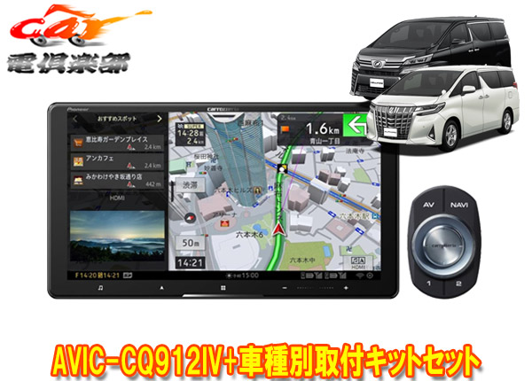 【取寄商品】カロッツェリア9V型サイバーナビAVIC-CQ912IV+RD-Y101DKアルファード/ヴェルファイア(30系H27/1～R1/12)用取付キットセット