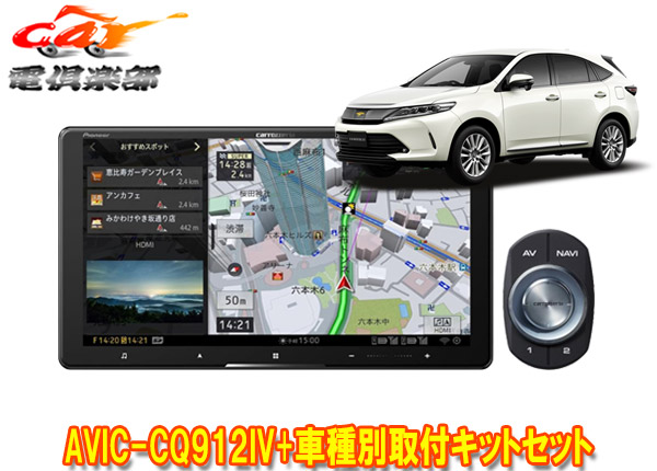 【取寄商品】カロッツェリア9V型サイバーナビAVIC-CQ912IV+RD-Y102DKハリアー(60系H29/6～R2/6)用取付キットセット