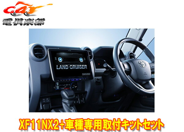【取寄商品】アルパインXF11NX2+KTX-XF11-LC-70-NRフローティングビッグX11+ランドクルーザー70(R5/11～)専用取付キットセット