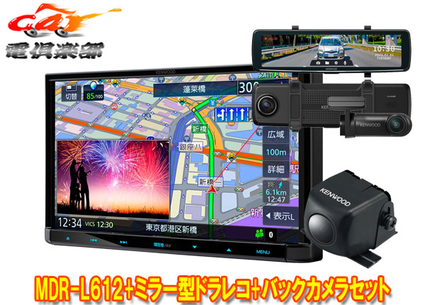 【取寄商品】ケンウッドMDR-L612+DRV-EMN5700+CMOS-230彩速ナビ7V型モデル+ルームミラー型ドライブレコーダー+バックカメラセット