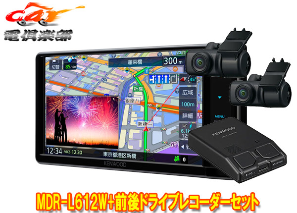 【取寄商品】ケンウッドMDR-L612W+DRV-MN970彩速ナビ7V型200mmモデル+前後ドライブレコーダーセット