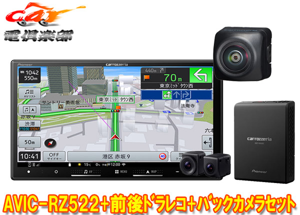 【取寄商品】カロッツェリア7V型楽ナビAVIC-RZ522+VREC-DS810DC+ND-BC9カーナビ+前後ドライブレコーダー+バックカメラセット 70,675円