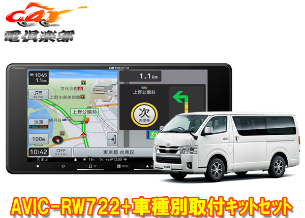 【取寄商品】カロッツェリア7V型200mm楽ナビAVIC-RW722+ハイエース200系(パノラミックビューモニター付き車)用取付キットセット