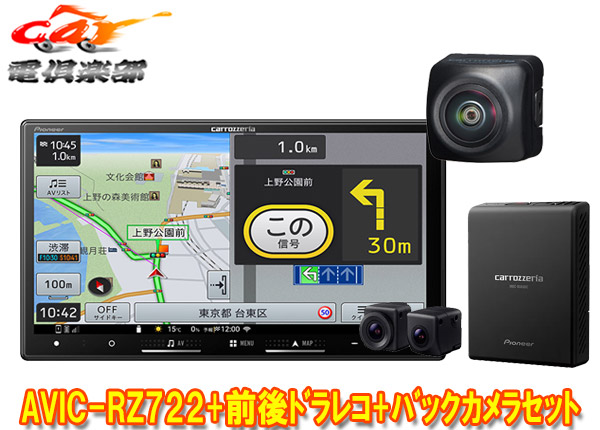 【取寄商品】カロッツェリア7V型楽ナビAVIC-RZ722+VREC-DS810DC+ND-BC9前後ドライブレコーダー/バックカメラセット 81,235円