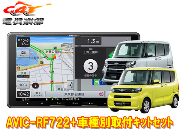 【取寄商品】カロッツェリア楽ナビAVIC-RF722+タントLA650S系(純正ナビ装着用アップグレードパック付車)用取付キットセット｜ｃａｒ電倶楽部　店
