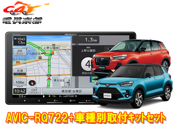 【取寄商品】カロッツェリア9V型楽ナビAVIC-RQ722+KLS-Y903Dライズ/ロッキー(オーディオレス車)用取付キットセット｜ｃａｒ電倶楽部　店