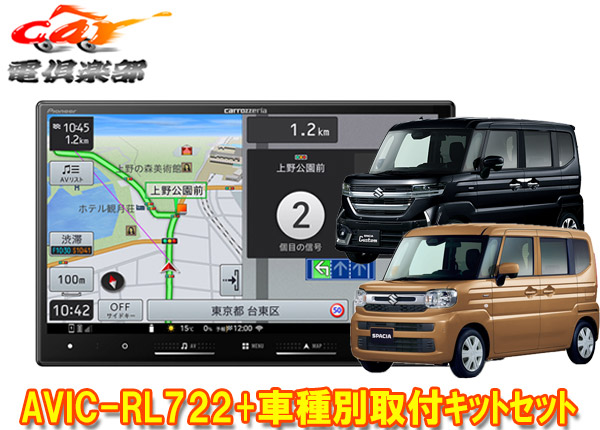 【取寄商品】カロッツェリア8V型楽ナビAVIC-RL722+KJ-S103DKスペーシア(カスタム含むMK54S/MK94S型)用取付キットセット
