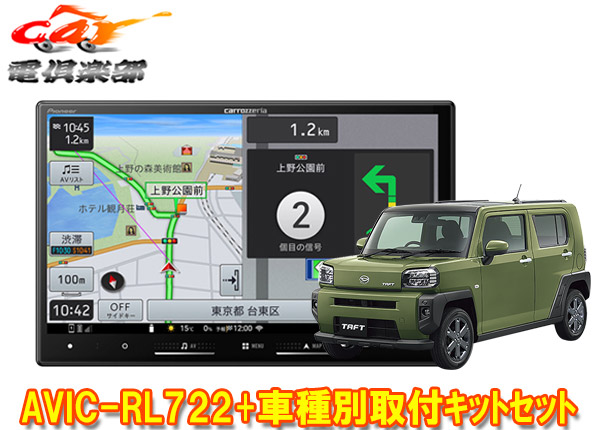 【取寄商品】カロッツェリア8V型楽ナビAVIC-RL722+KLS-D804D+KJ-D511BCタフト(パノラマモニター対応カメラ有り車)用取付キットセット