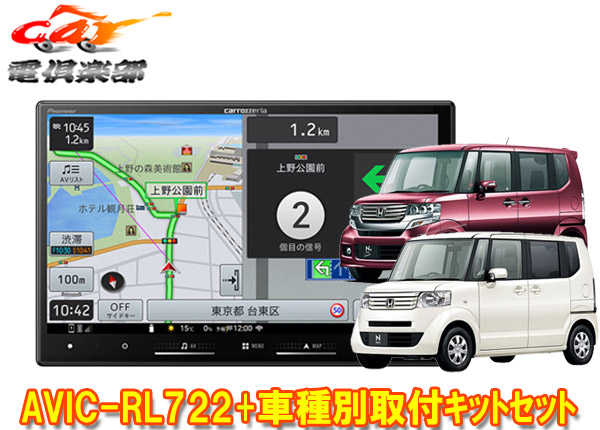 【取寄商品】8V型楽ナビAVIC-RL722+KLS-H803DホンダN-BOX/N-BOX+(JF1/JF2系MC前・マイクロアンテナ車のみ)用取付キットセット 74,360円