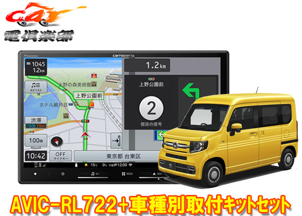 【取寄商品】カロッツェリア8V型楽ナビAVIC-RL722+KLS-H809DホンダN-VAN(JJ1/JJ2系,～R6/4)用取付キットセット
