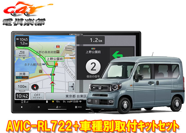 【取寄商品】カロッツェリア8V型楽ナビAVIC-RL722+KLS-H809DホンダN-VAN(R6/4～,ナビ装着用スペシャルパッケージ付)用取付キットセット