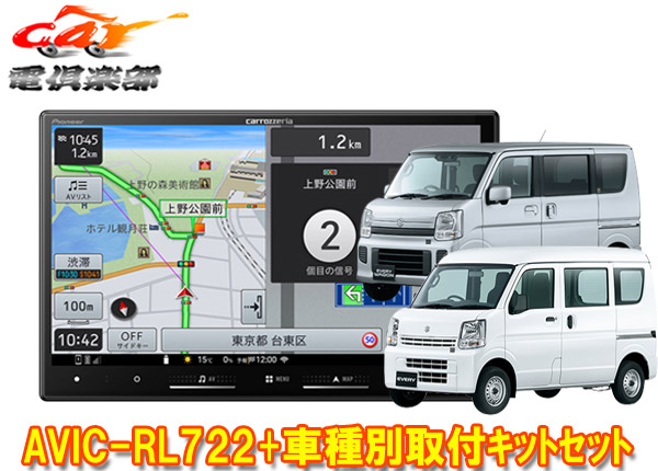 【取寄商品】カロッツェリア8V型楽ナビAVIC-RL722+KLS-S803Dエブリイ(DA17V型)/エブリイワゴン(DA17W型)用取付キットセット
