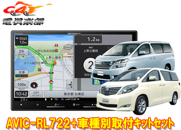 【取寄商品】カロッツェリア8V型楽ナビAVIC-RL722+KLS-Y811Dアルファード/ヴェルファイア(20系)用取付キットセット