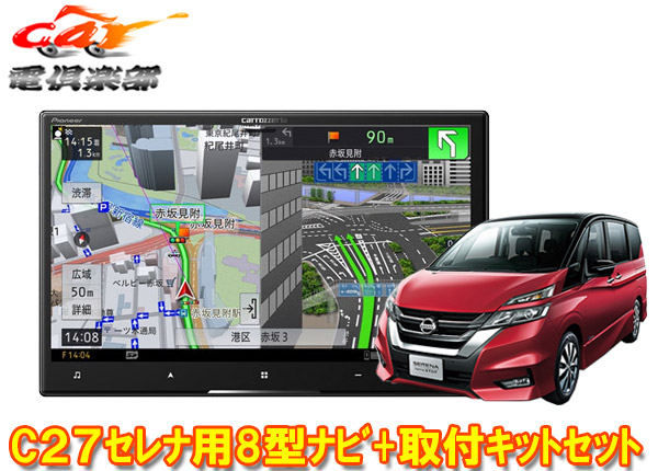 【取寄商品】カロッツェリア8V型サイバーナビAVIC-CL912IV-DC+KLS-N802Dセレナ/セレナe-POWER(C27系MC前・H28/8～R1/7)用取付キットセット