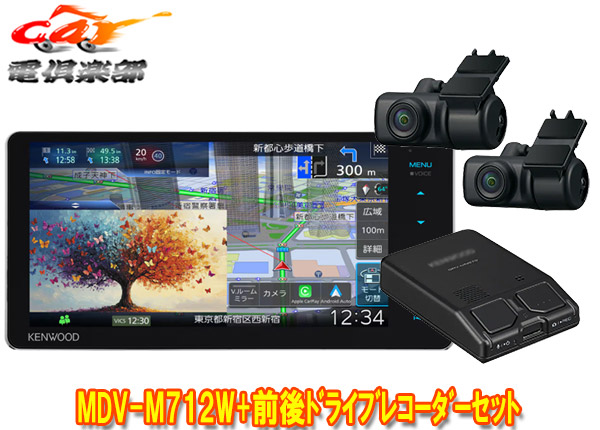 【取寄商品】ケンウッドMDV-M712W+DRV-MN970彩速ナビ7V型200mmモデル+前後2カメラドライブレコーダーセット