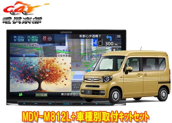 【取寄商品】ケンウッド8V型彩速ナビMDV-M812L+TBX-H015ホンダN-VAN(R6/4～、ナビ装着用スペシャルパッケージ付車)用取付キットセット