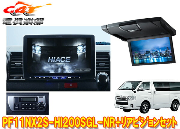 【取寄商品】PF11NX2S-HI200SGL-NR+RSH10XS-L-Bハイエース200系スーパーGL(標準ルーフ)用パーフェクトフィットビッグX+リアビジョンSET