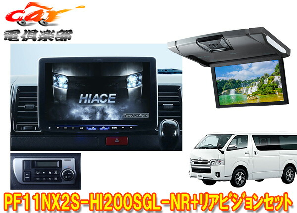【取寄商品】PF11NX2S-HI200SGL-NR+RSH10XS-R-Sハイエース200系スーパーGL(標準ルーフ)用パーフェクトフィットビッグX+リアビジョンSET