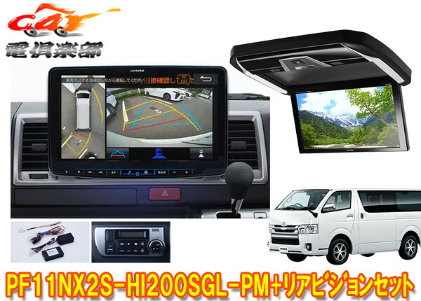 【取寄商品】PF11NX2S-HI200SGL-PM+PXH12X-R-Bハイエース200系スーパーGL(標準ルーフ)用パノラミックビュー対応ビッグX+リアビジョンSET