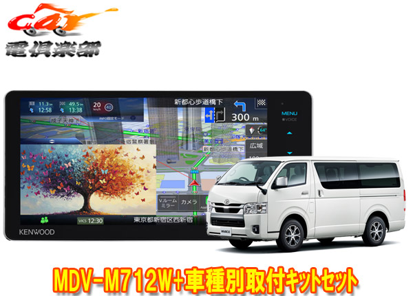【取寄商品】ケンウッド7V型200mm彩速ナビMDV-M712W+ハイエース(200系H25/12～)用取付キットセット
