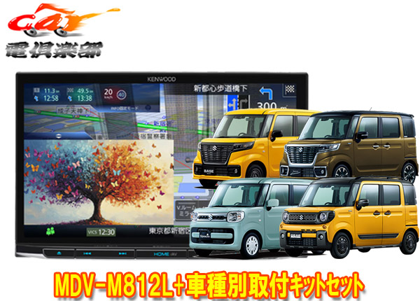 【取寄商品】ケンウッド8V型彩速ナビMDV-M812L+スペーシア(MK54S型/MK94S型の全方位モニター用カメラ無し車)用取付キットセット