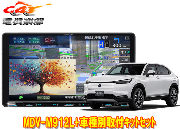 【取寄商品】ケンウッド9V型彩速ナビMDV-M912L+TBX-H012+ヴェゼル(R6/4~,RV4~6系・オーディオレス仕様車)用取付キットセット
