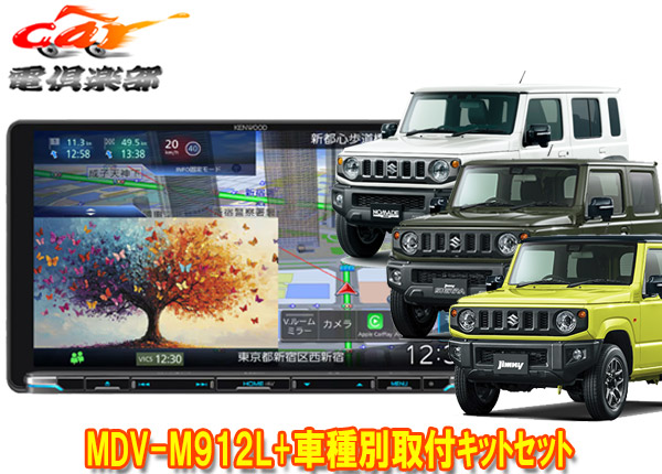 楽天市場】【9型取付セット】MDV-M910HDL H30/7～ JB64W ジムニー