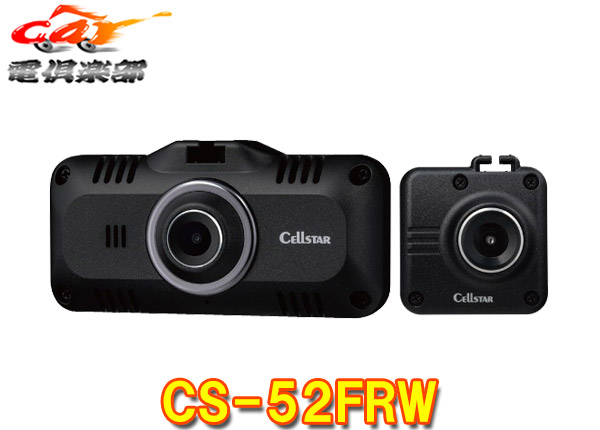 【取寄商品】CELLSTARセルスターCS-52FRWセーフティレーダー相互通信用2カメラドライブレコーダー日本製3年保証microSDカード32GB付属