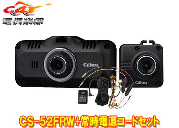 【取寄商品】セルスターCS-52FRW+GDO-10セーフティレーダー相互通信用2カメラドライブレコーダー駐車録画用常時電源コードセット