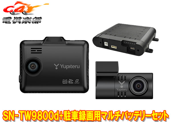 YupiteruユピテルSN-TW9800d OP-MB4000前後2カメラドライブレコーダー駐車録画用マルチバッテリーセット