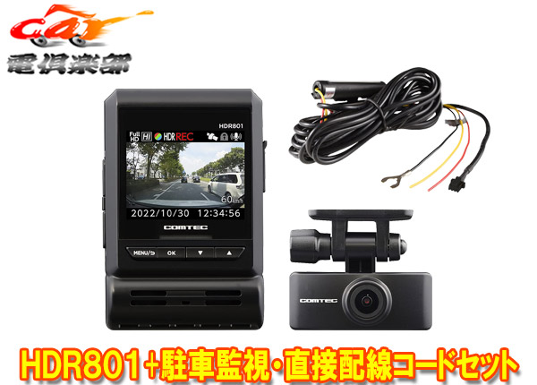 【取寄商品】COMTECコムテックHDR801+CDOP-01P新映像補正機能Recolize搭載2カメラドライブレコーダー駐車監視直接配線コードセット