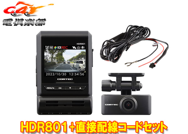 【取寄商品】COMTECコムテックHDR801+CDOP-02D新映像補正機能Recolize搭載2カメラドライブレコーダー直接配線コードセット