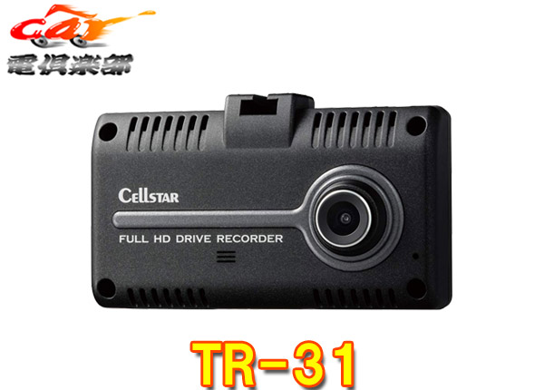 【取寄商品】【トラックに最適！】セルスターTR-31バックカメラ接続可能オービス警告機能付ドライブレコーダー12/24V車対応(CS-31F同等品)
