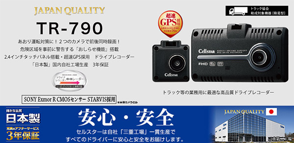 魅力的な セルスターTR-790 GDO-10前後2カメラ同時録画GPS搭載24V