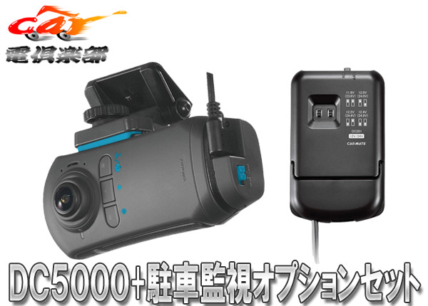 CARMATEカーメイトDC5000 DC201ドライブレコーダー機能付き360°車載