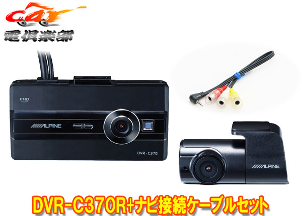 【取寄商品】アルパインDVR-C370R+KCE-250iVアルパインカーナビ(2020年以降モデル)専用2カメラドラレコ+ナビ接続用ケーブルセット