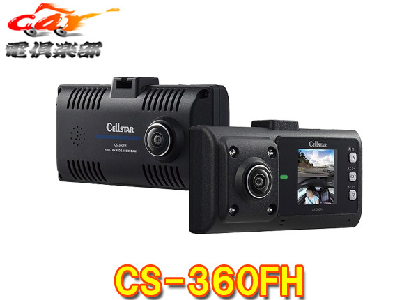 セルスター ドライブレコーダー CSD-660FH CSD-660FH | ドライブレコーダー | セルスター工業株式会社