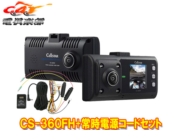 【取寄商品】セルスターCS-360FH+GDO-10前方・車内2カメラ360度録画対応ドライブレコーダー+パーキングモード対応常時電源コードセット