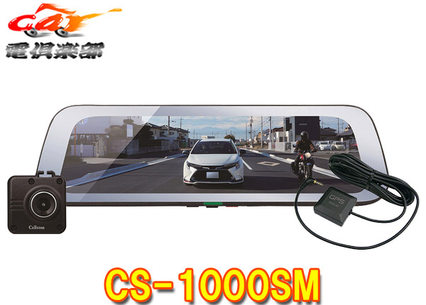 【取寄商品】セルスターCS-1000SMドライブレコーダー機能付き9.35インチ液晶デジタルインナーミラー日本製3年保証64GBmicroSDカード付属