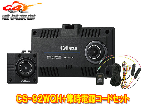 【取寄商品】CELLSTARセルスターCS-92WQH+GDO-10前後2カメラドライブレコーダー常時電源コードセット